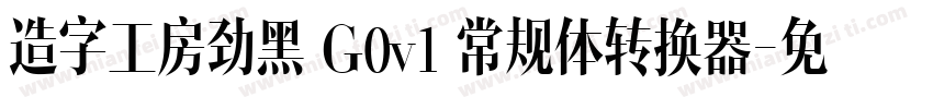 造字工房劲黑 G0v1 常规体转换器字体转换